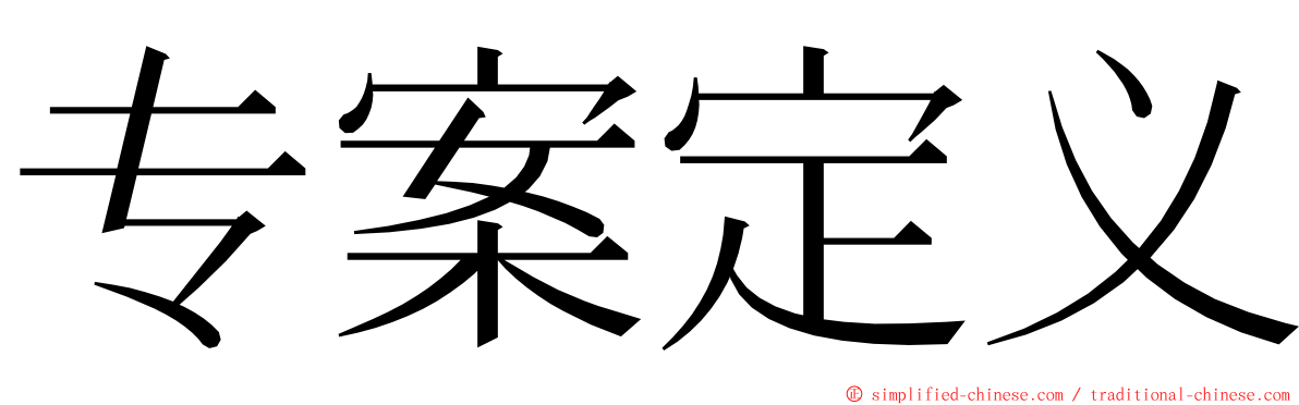 专案定义 ming font