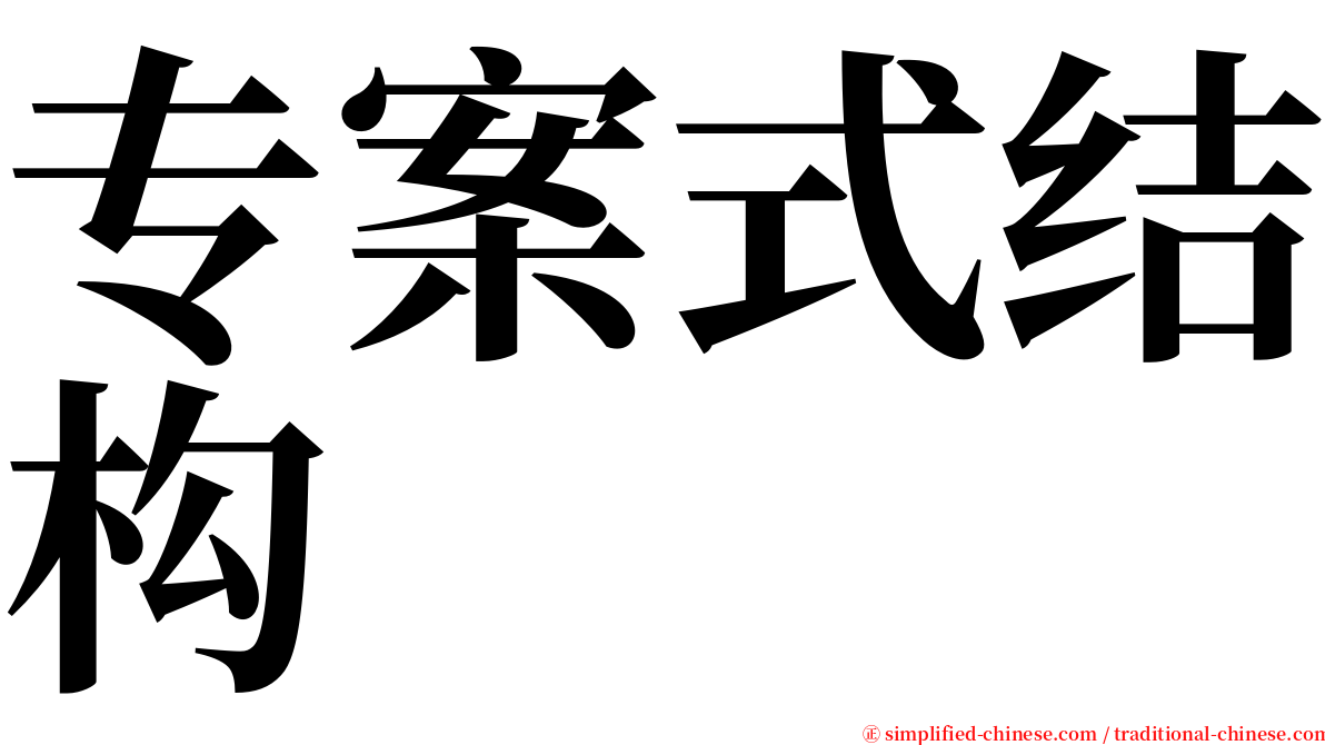 专案式结构 serif font