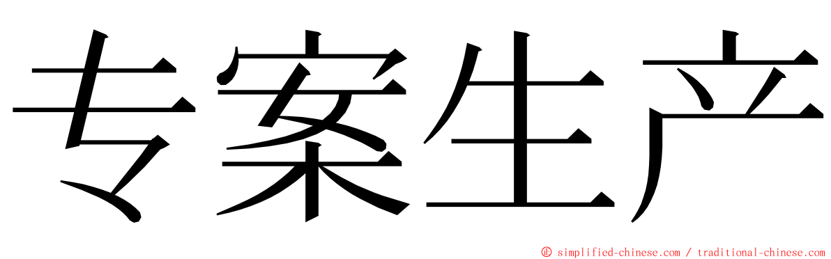 专案生产 ming font