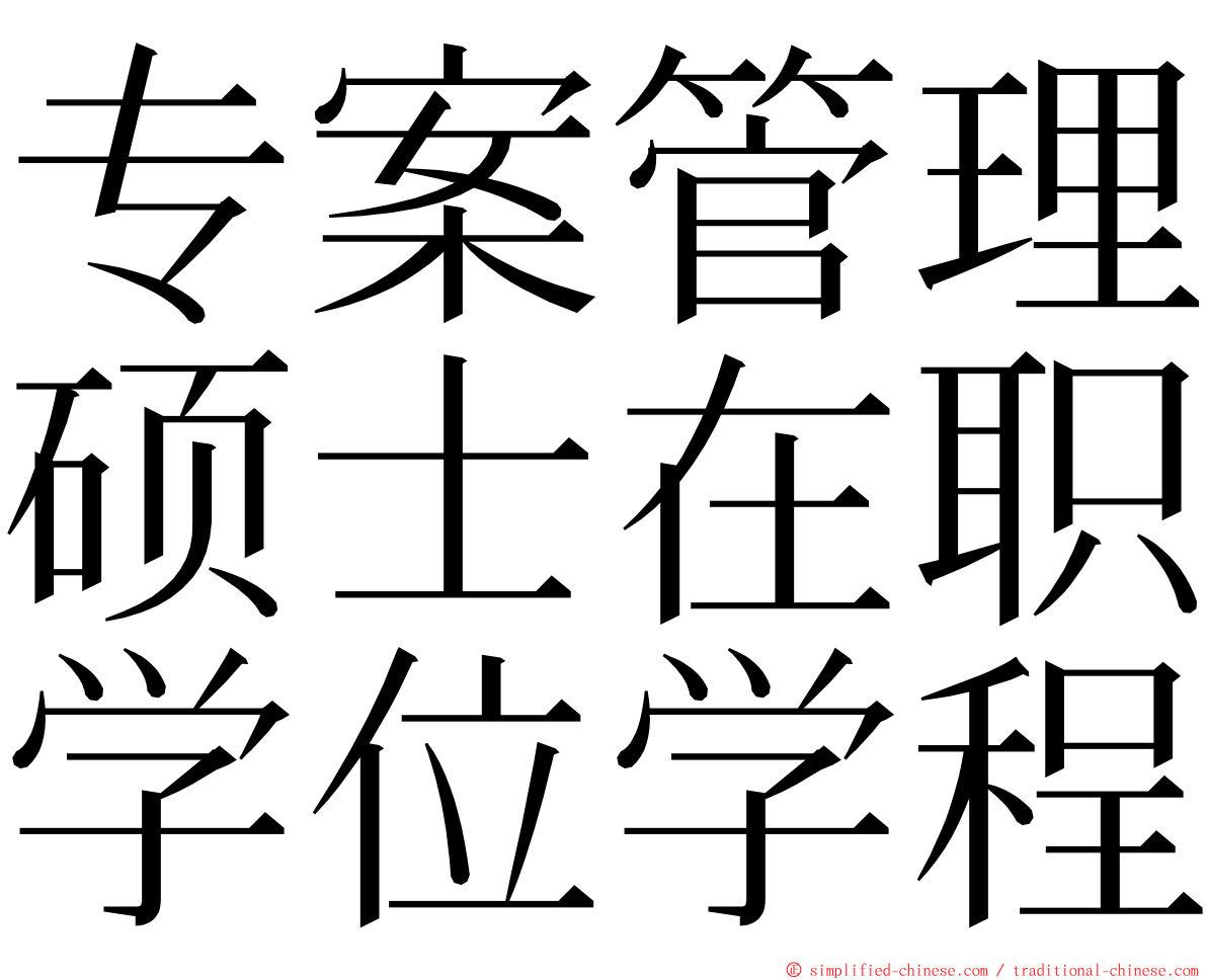 专案管理硕士在职学位学程 ming font