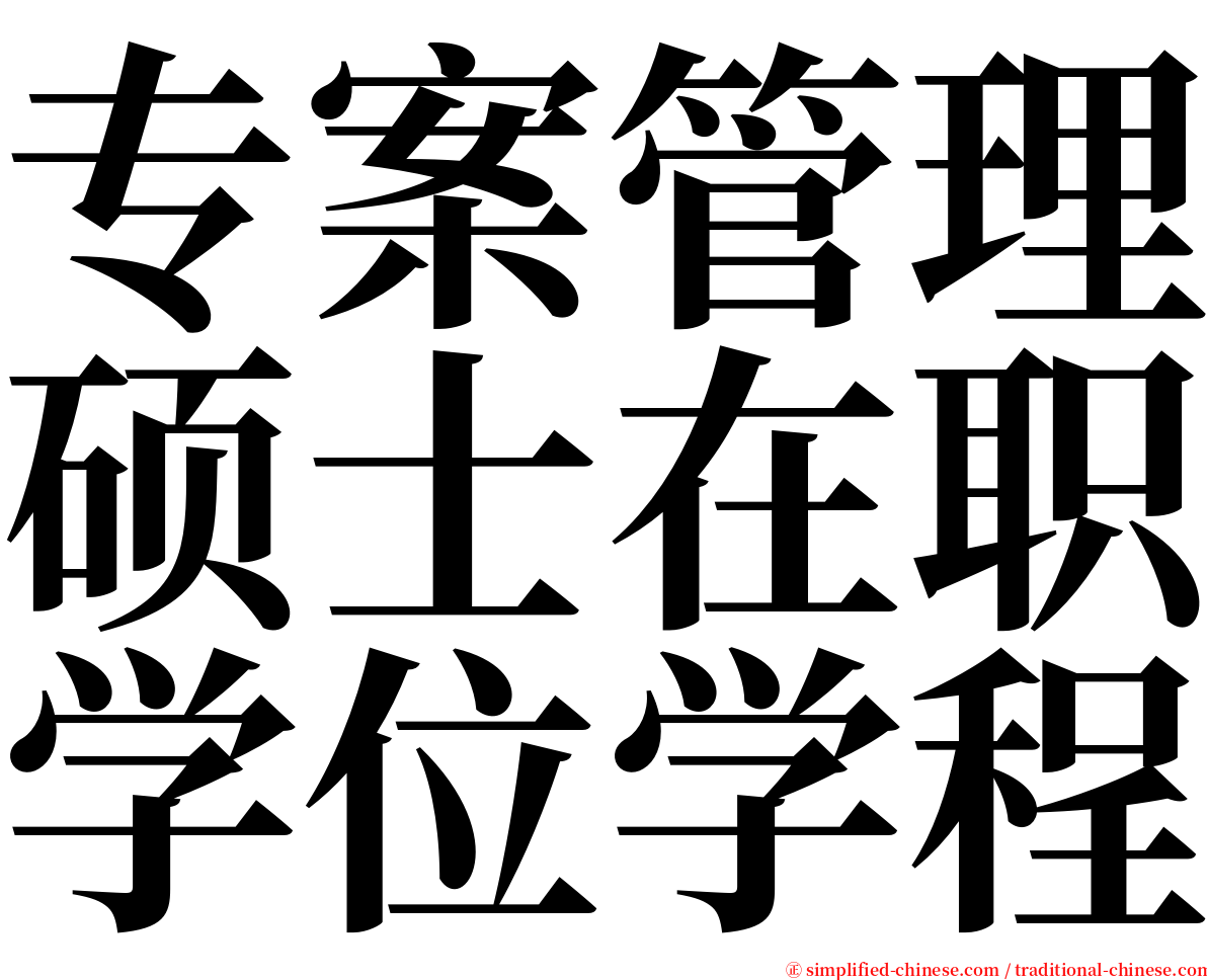 专案管理硕士在职学位学程 serif font