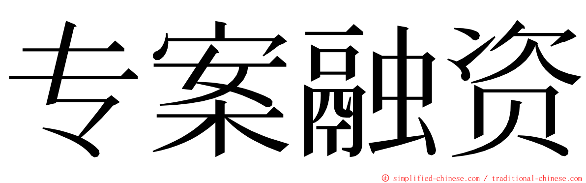 专案融资 ming font