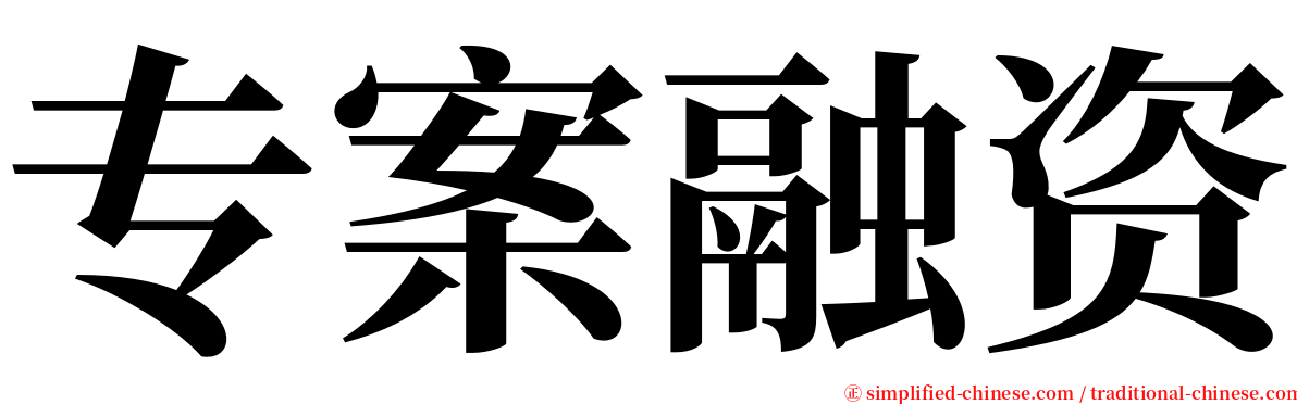 专案融资 serif font