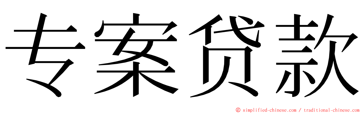 专案贷款 ming font