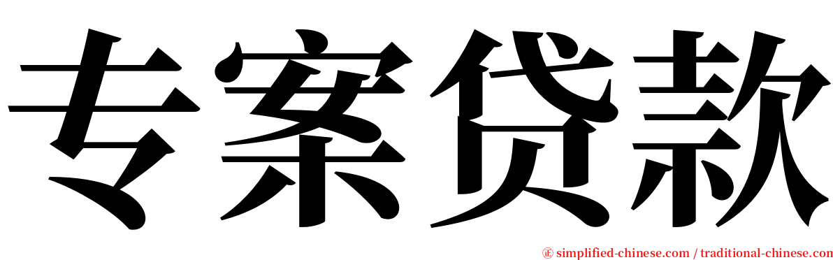 专案贷款 serif font