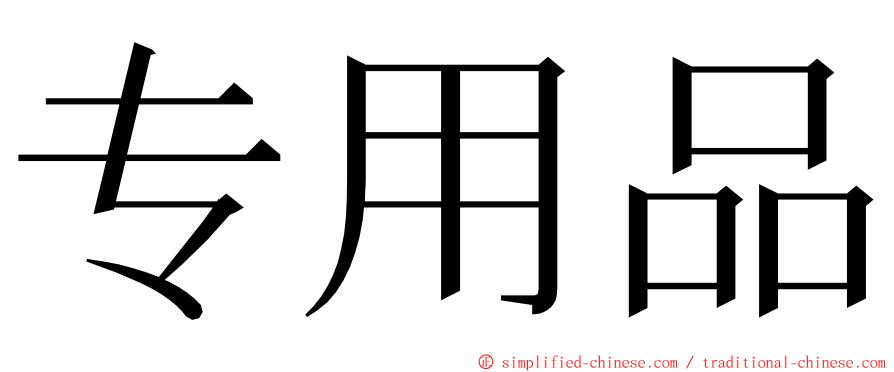专用品 ming font