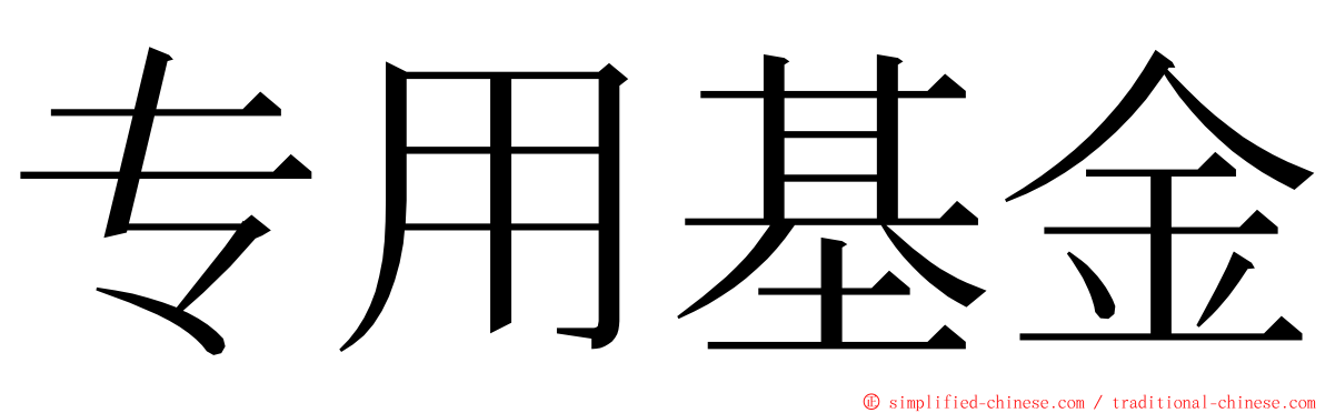 专用基金 ming font