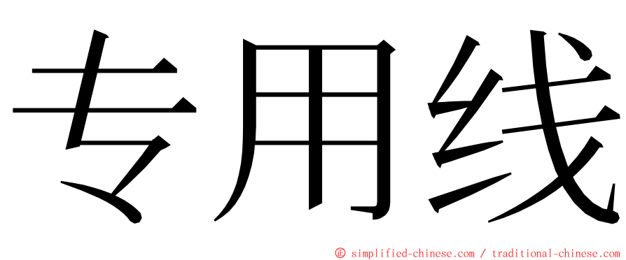 专用线 ming font