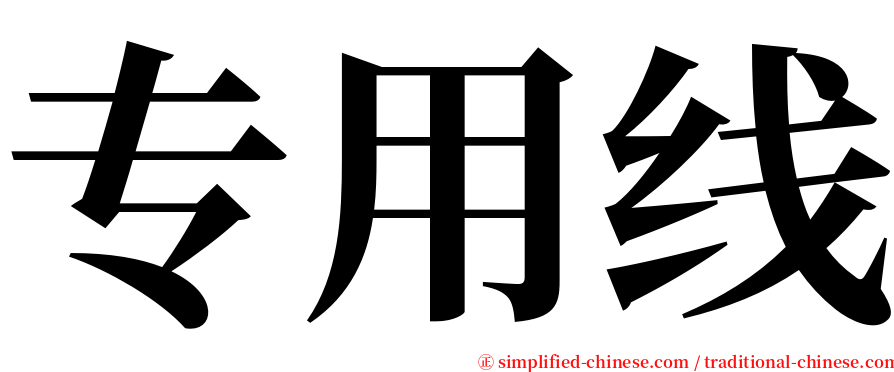 专用线 serif font