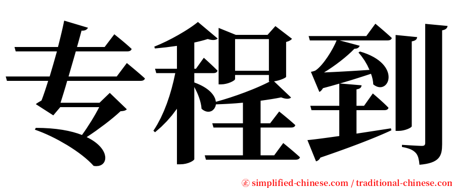 专程到 serif font