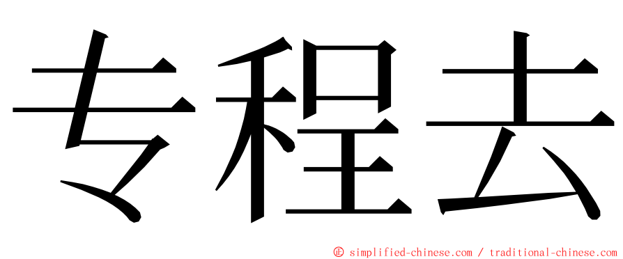 专程去 ming font