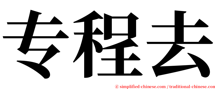 专程去 serif font