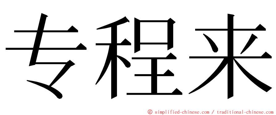 专程来 ming font