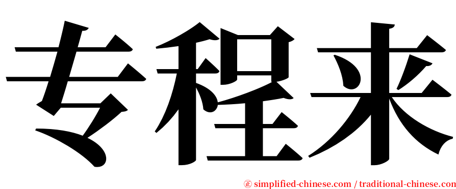 专程来 serif font