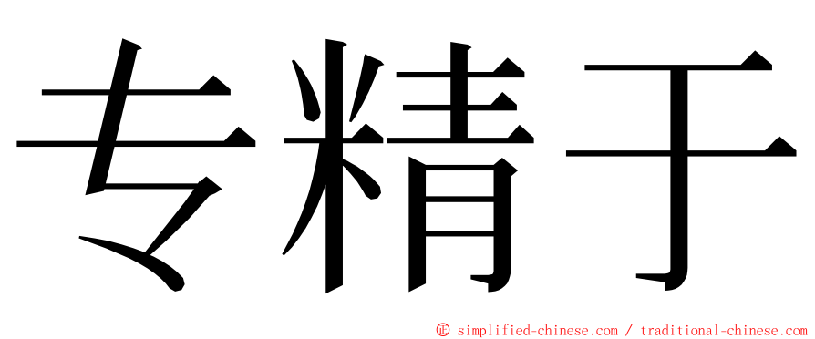 专精于 ming font