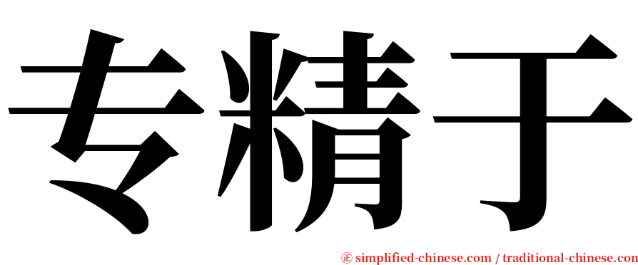 专精于 serif font