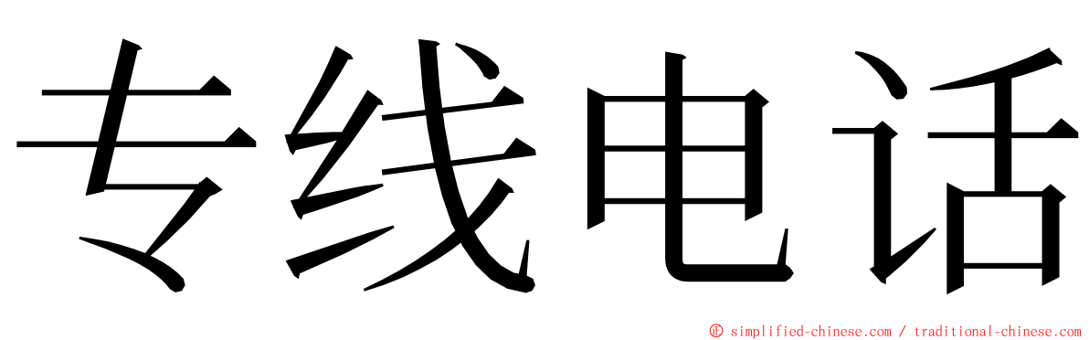 专线电话 ming font