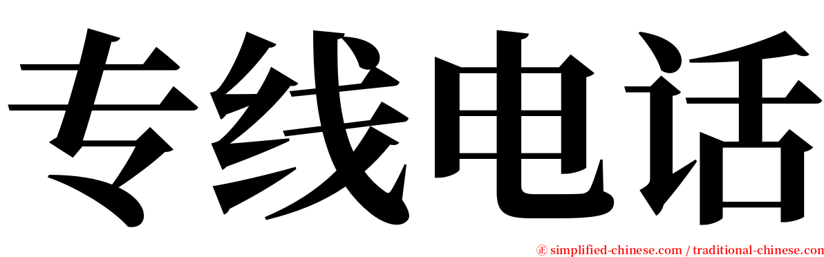 专线电话 serif font