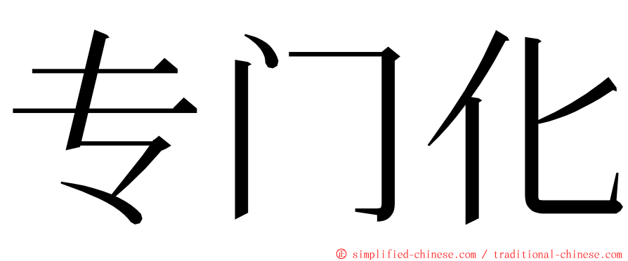 专门化 ming font