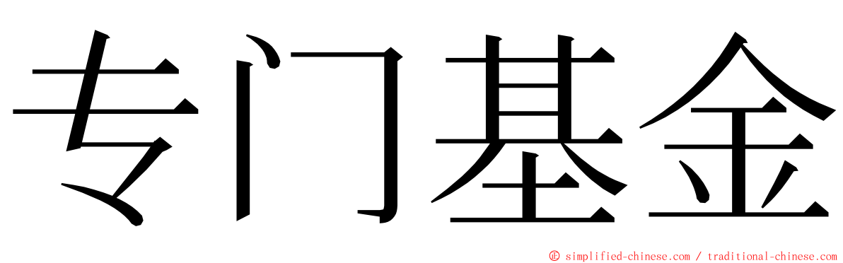 专门基金 ming font