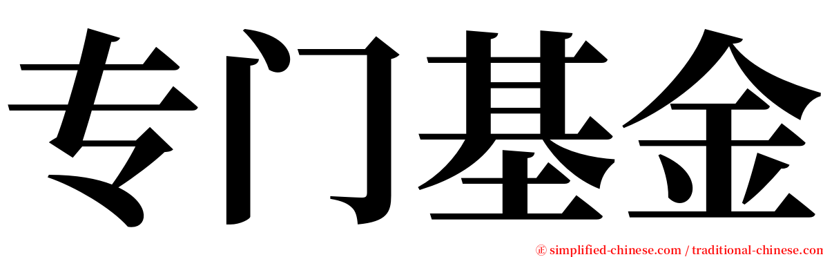 专门基金 serif font