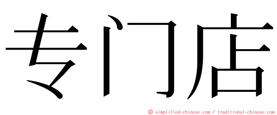 专门店 ming font