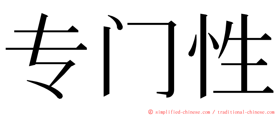 专门性 ming font