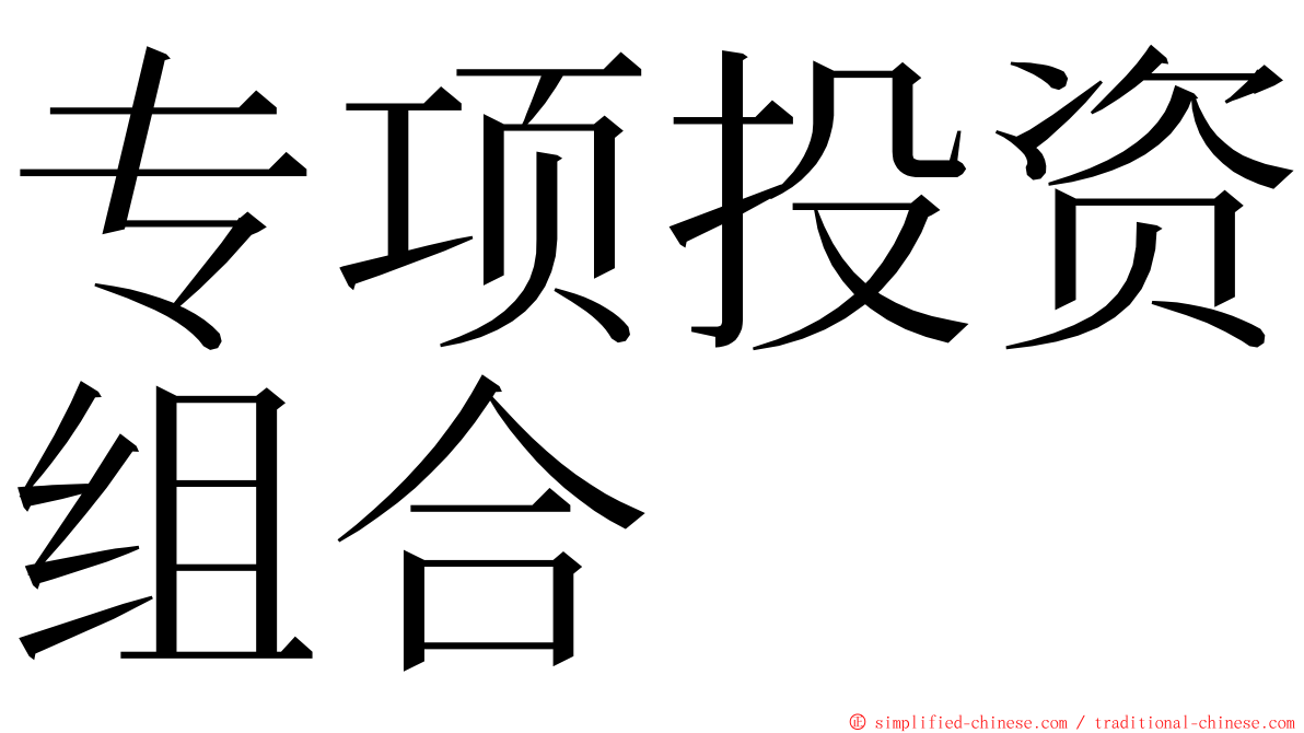 专项投资组合 ming font