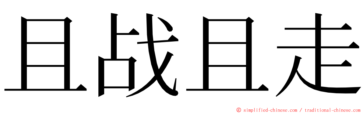 且战且走 ming font