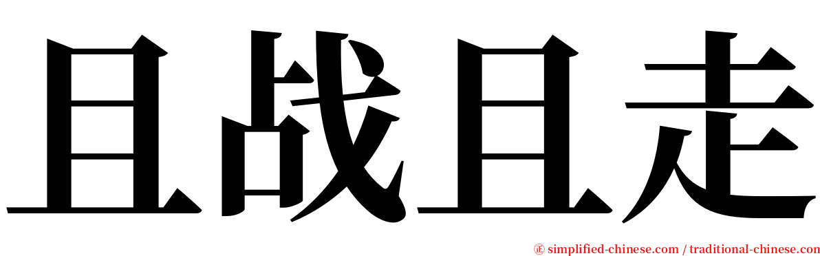 且战且走 serif font