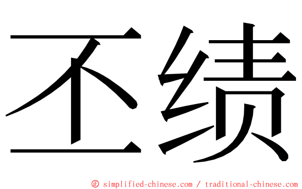 丕绩 ming font