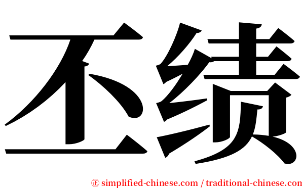 丕绩 serif font