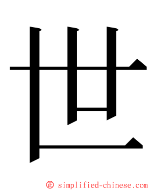 世 ming font