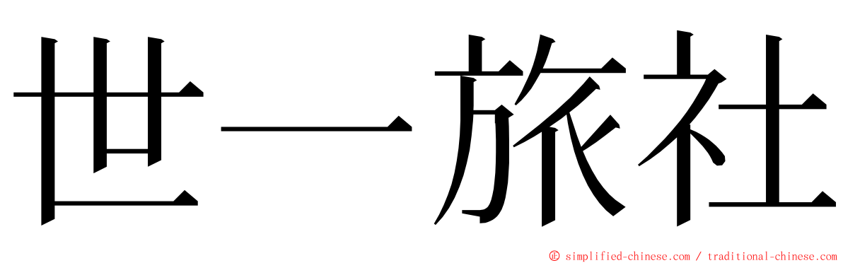 世一旅社 ming font