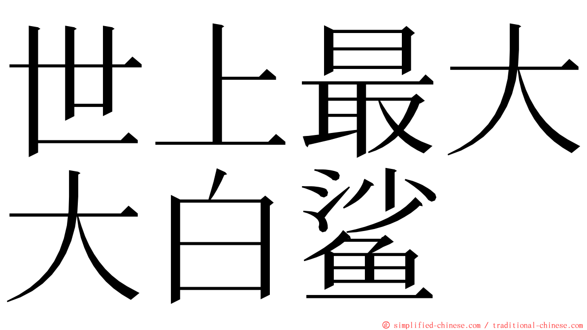 世上最大大白鲨 ming font