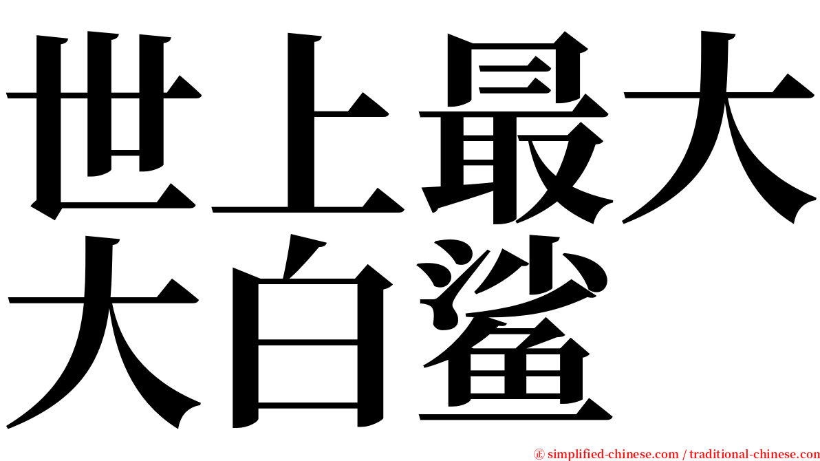 世上最大大白鲨 serif font