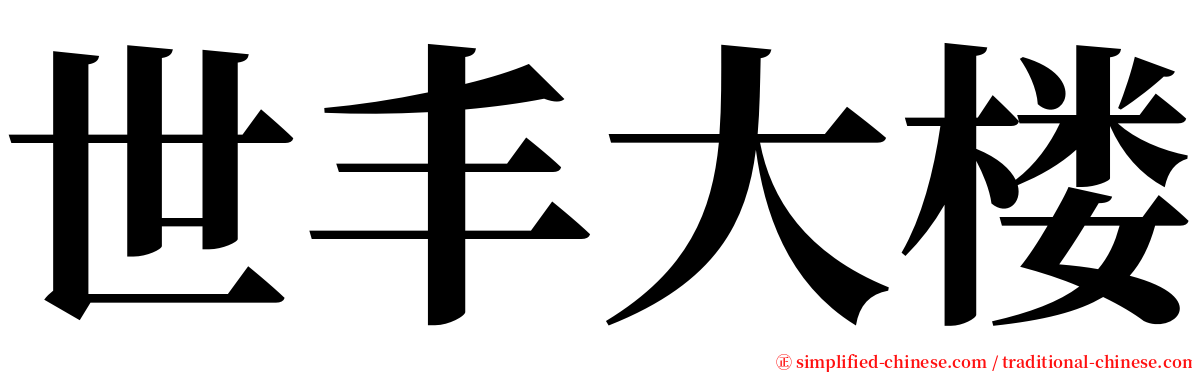 世丰大楼 serif font