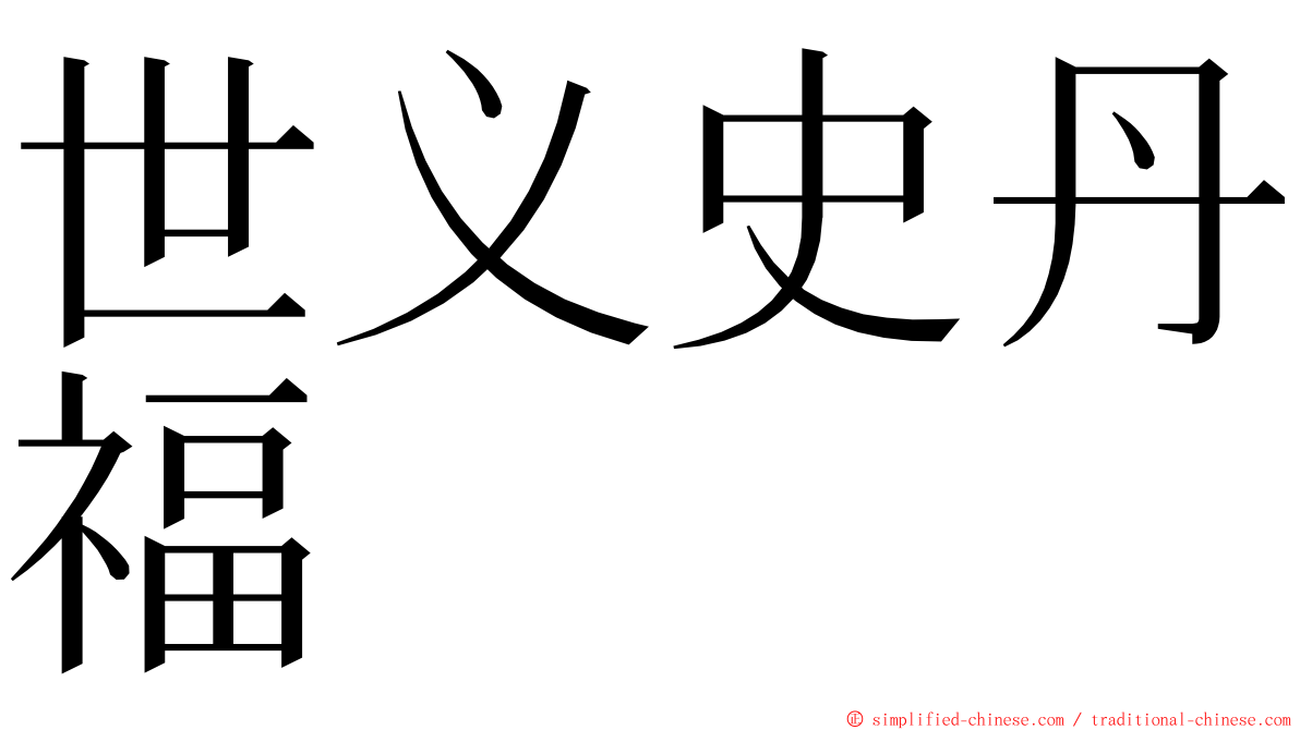 世义史丹福 ming font