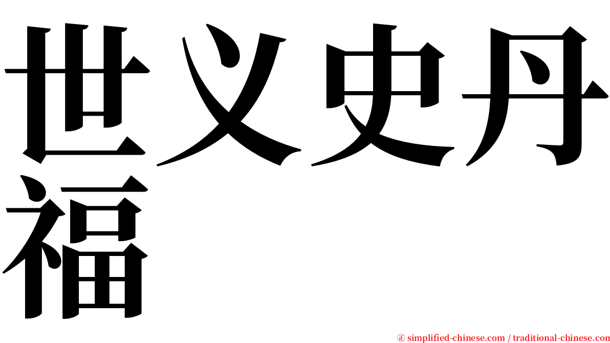 世义史丹福 serif font