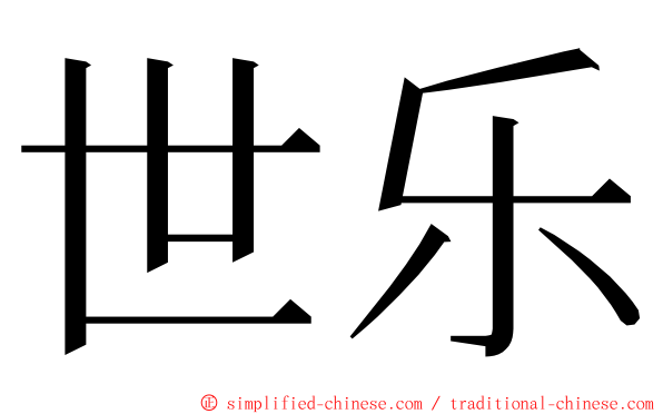 世乐 ming font