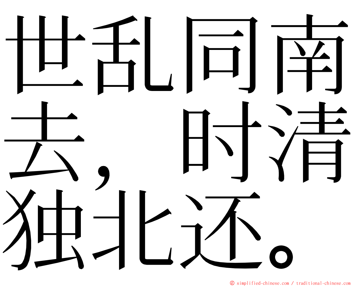 世乱同南去，时清独北还。 ming font