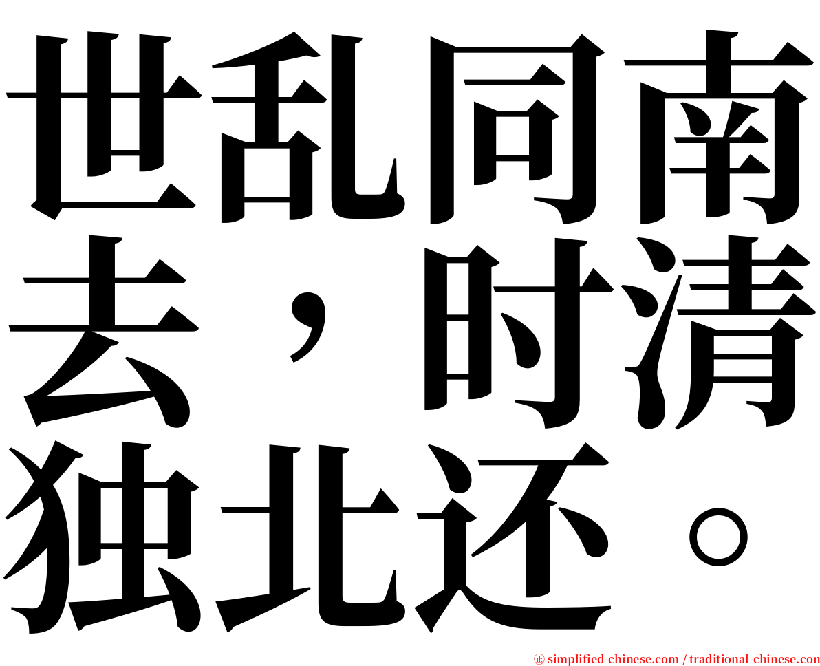 世乱同南去，时清独北还。 serif font