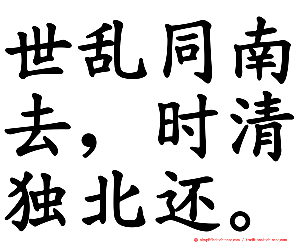 世乱同南去，时清独北还。