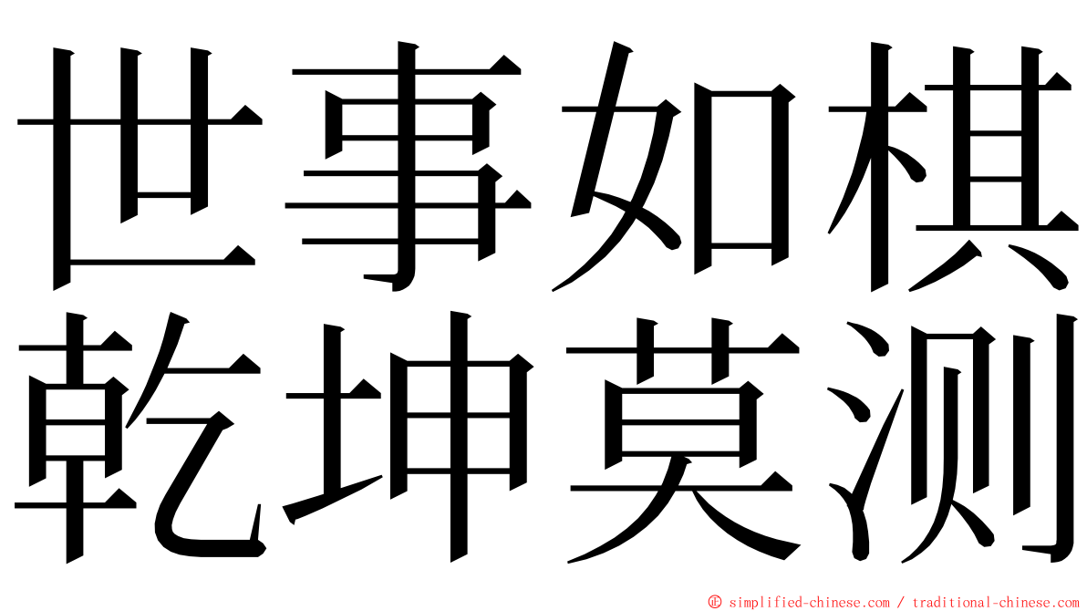 世事如棋乾坤莫测 ming font