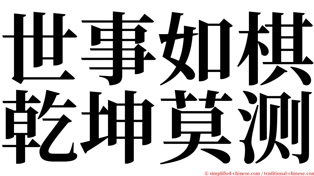 世事如棋乾坤莫测 serif font