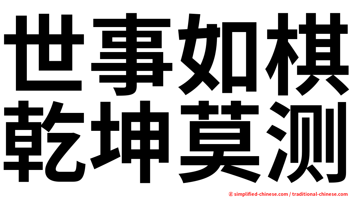 世事如棋乾坤莫测