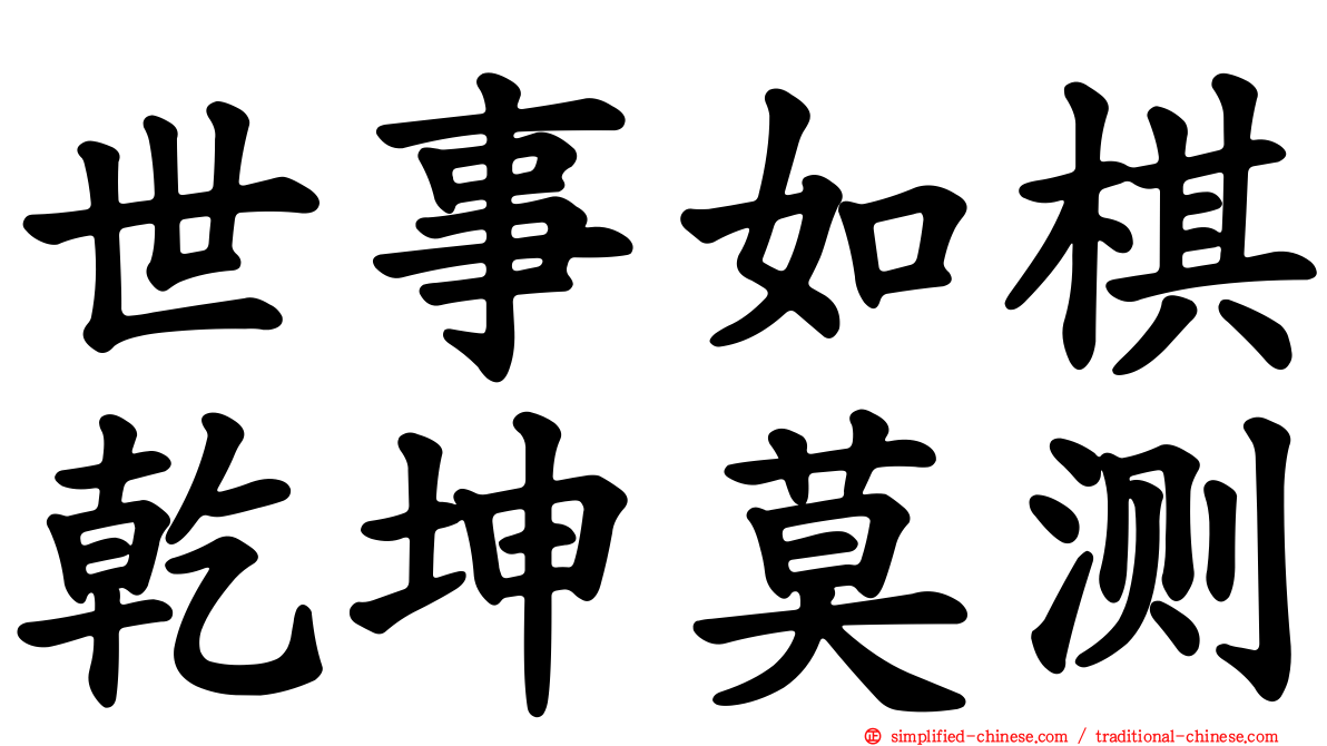 世事如棋乾坤莫测