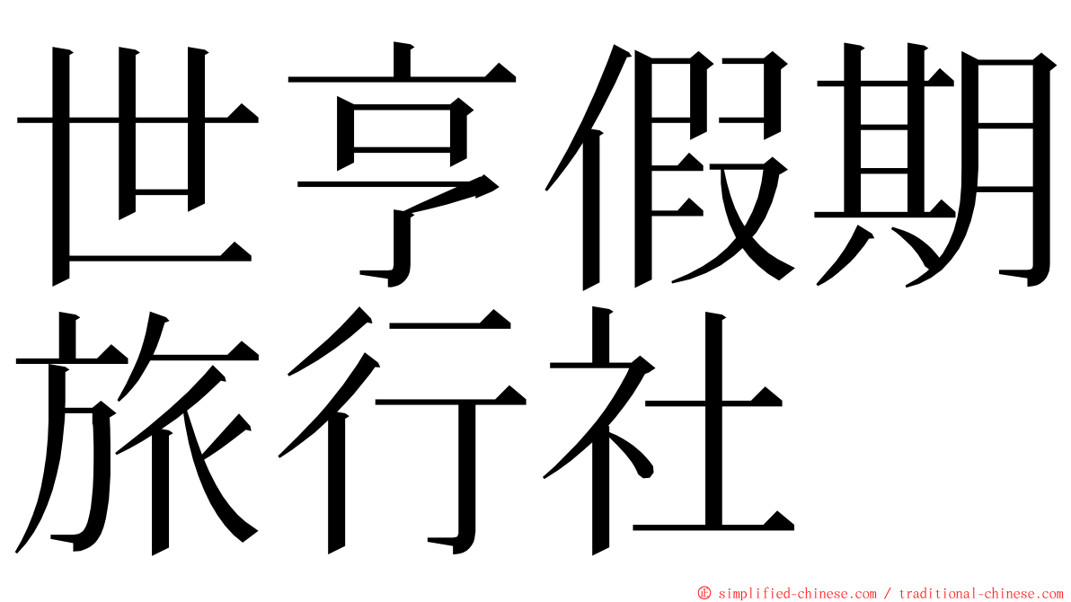 世亨假期旅行社 ming font