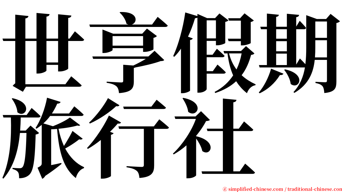 世亨假期旅行社 serif font