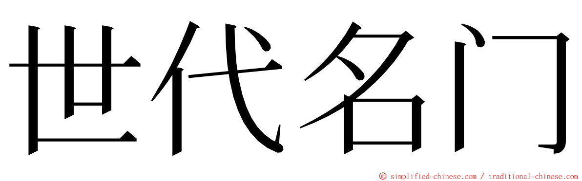 世代名门 ming font